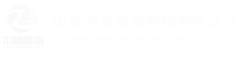 山東中檢檢測(cè)科技有限公司